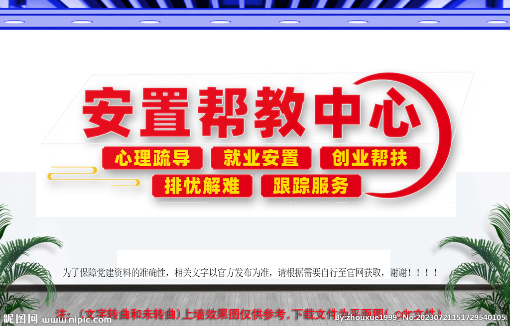  安置幫教中心文化墻