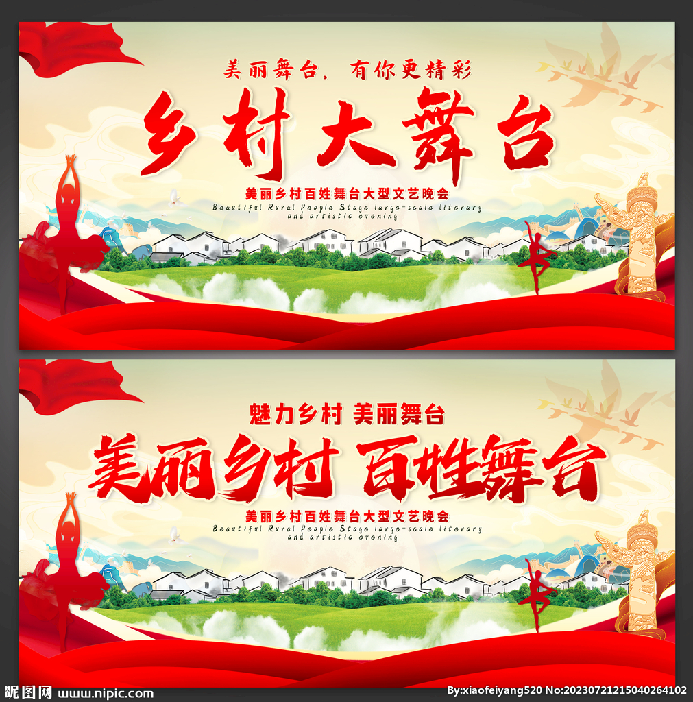 鄉村舞臺