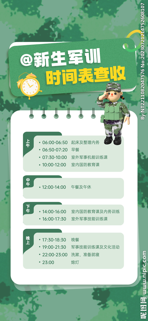 軍訓作息