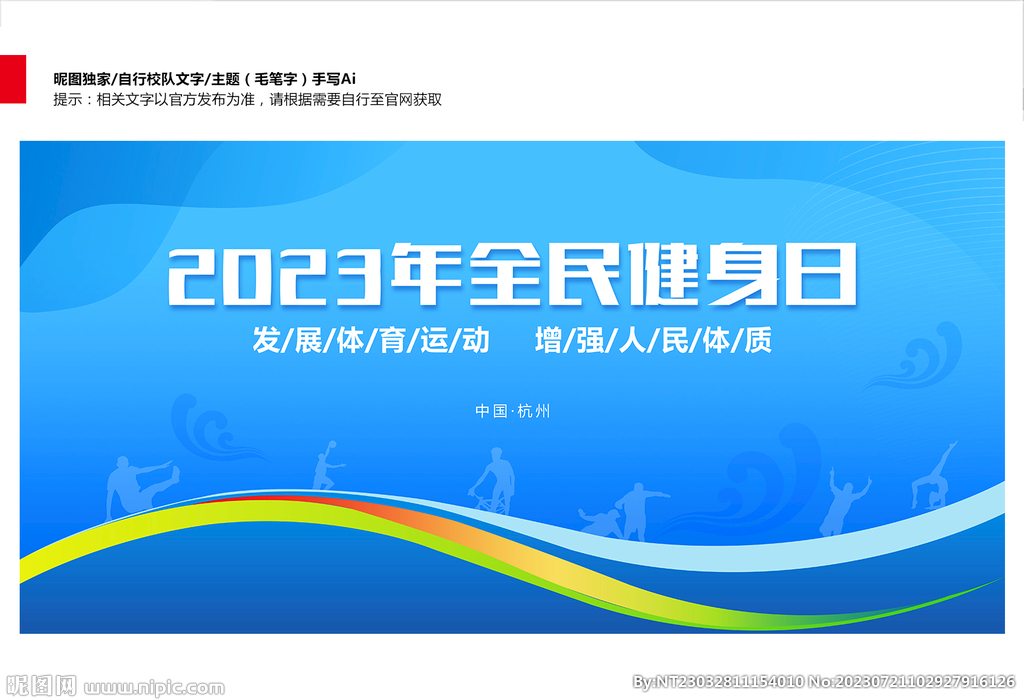 全民健身日