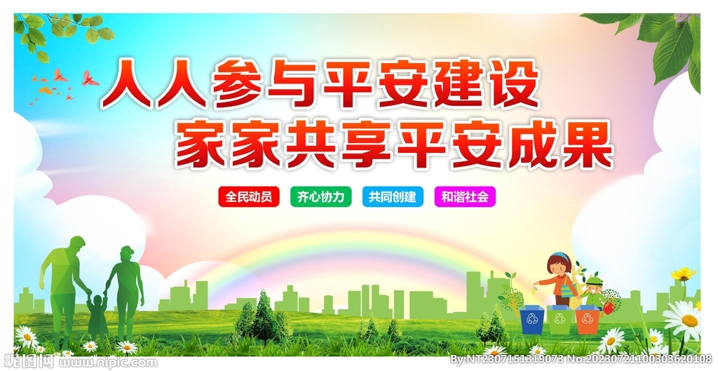 平安建設文明城市展板圖片