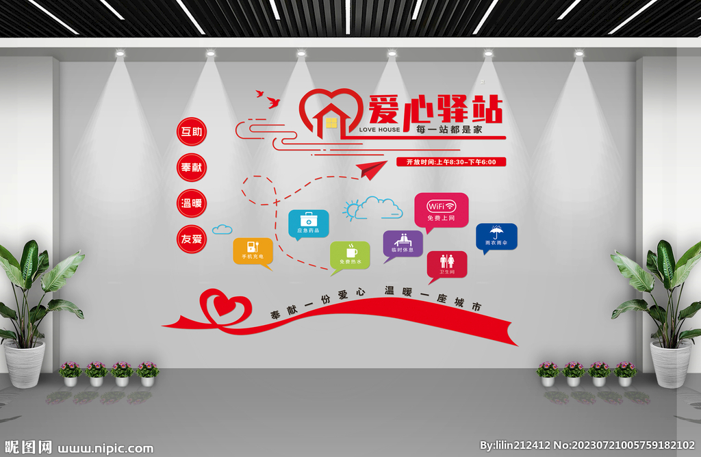 愛(ài)心驛站形象墻(含上墻效果圖)