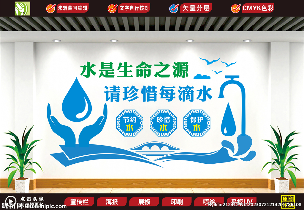 節約用水形象墻
