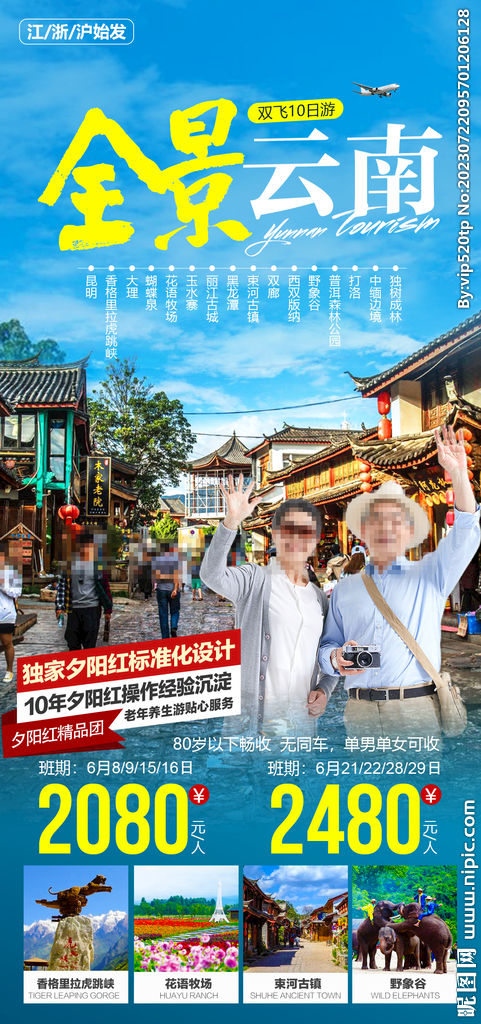 云南旅游海報(bào)