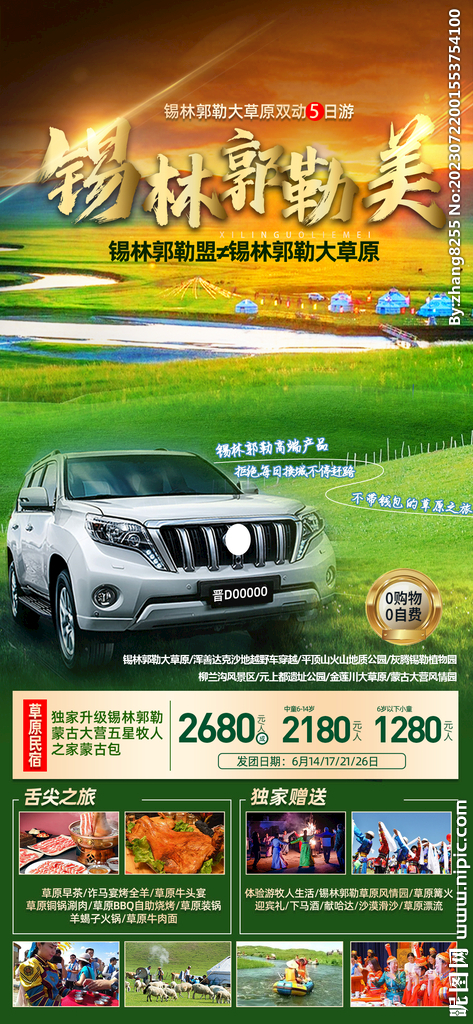 草原旅游海報(bào)
