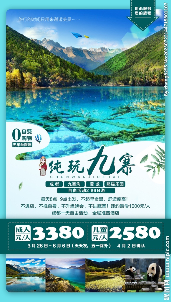 四川九寨旅游海報(bào)