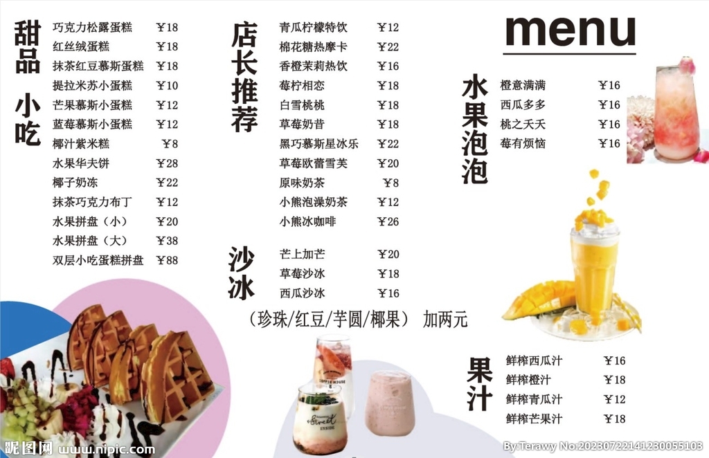 甜品奶茶菜單