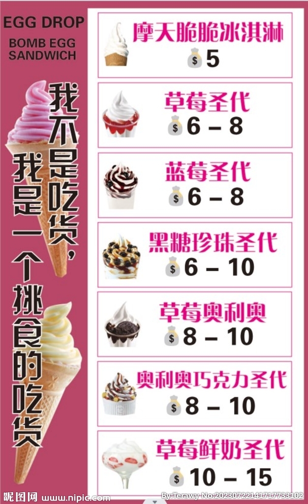 冰淇淋菜单海报