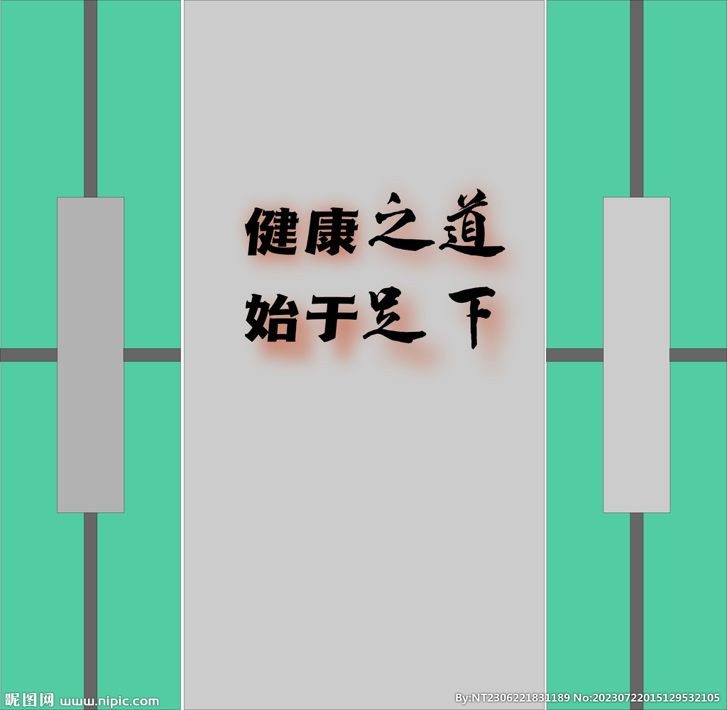 健康之道始于足下足療形象墻