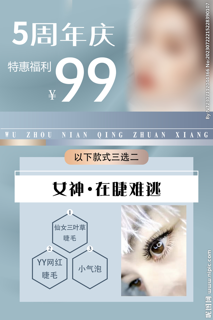 周年慶 女神 美睫活動(dòng)海報(bào)圖片