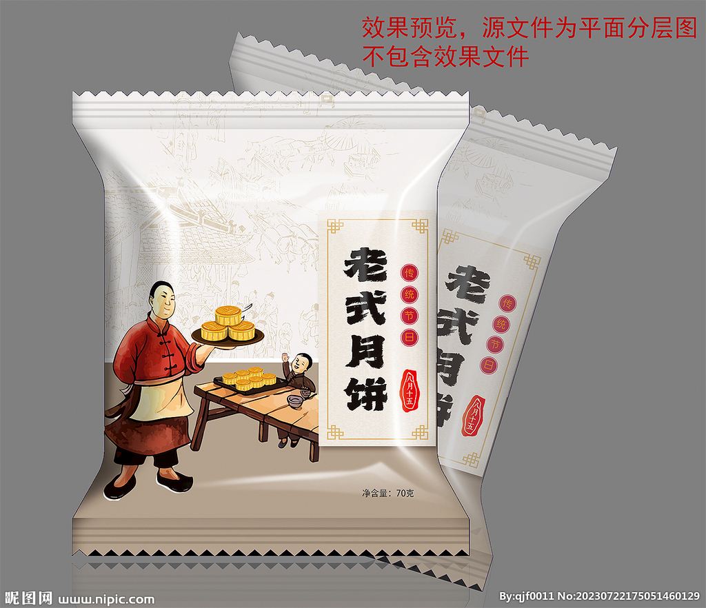 老式月餅