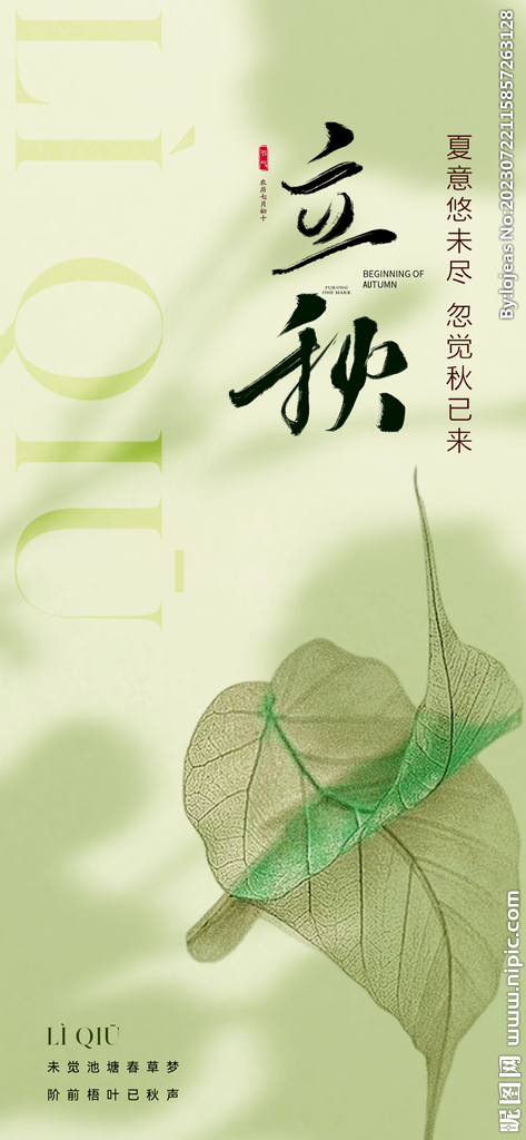 立秋節(jié)氣海報