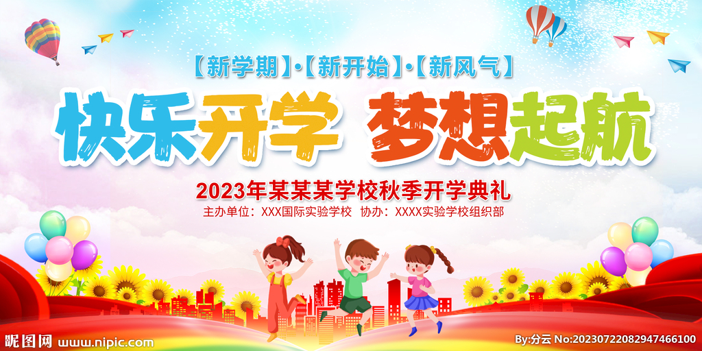 開學(xué)典禮舞臺背景