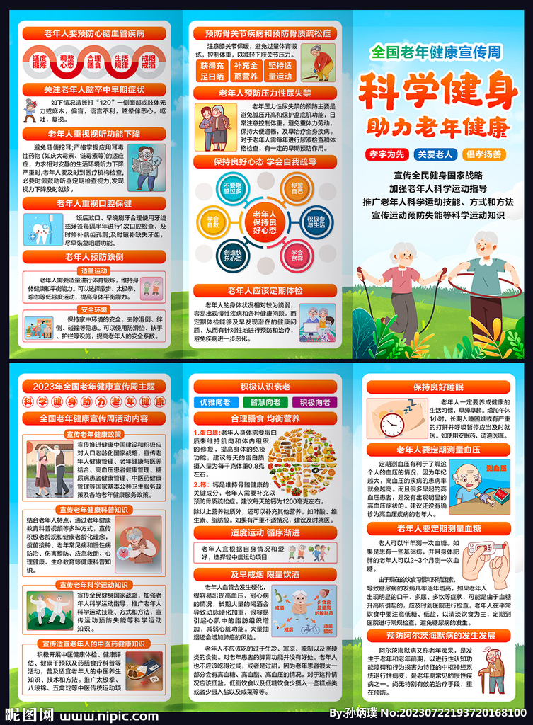 全國老年健康宣傳周三折頁