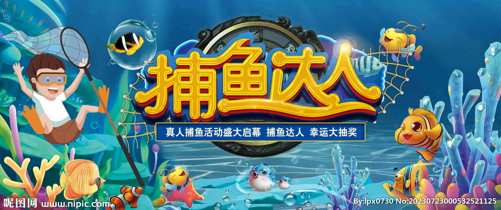 捕魚達人