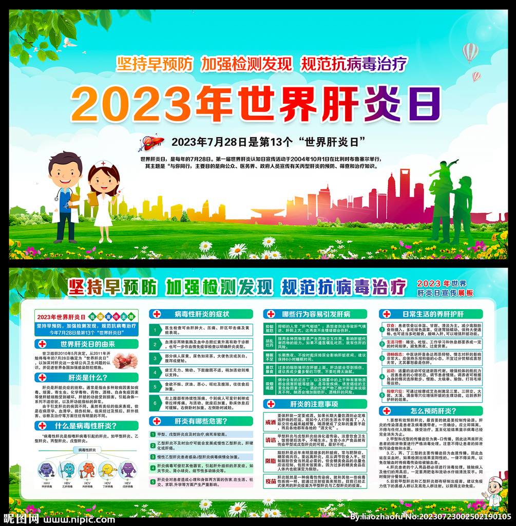 2023世界肝炎日