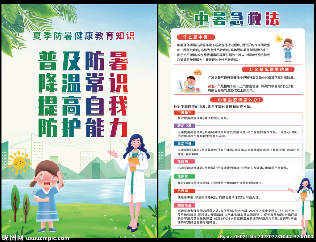 中暑急救法