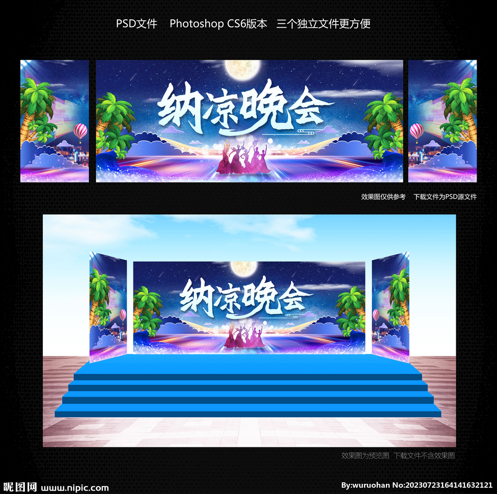 納涼晚會(huì)