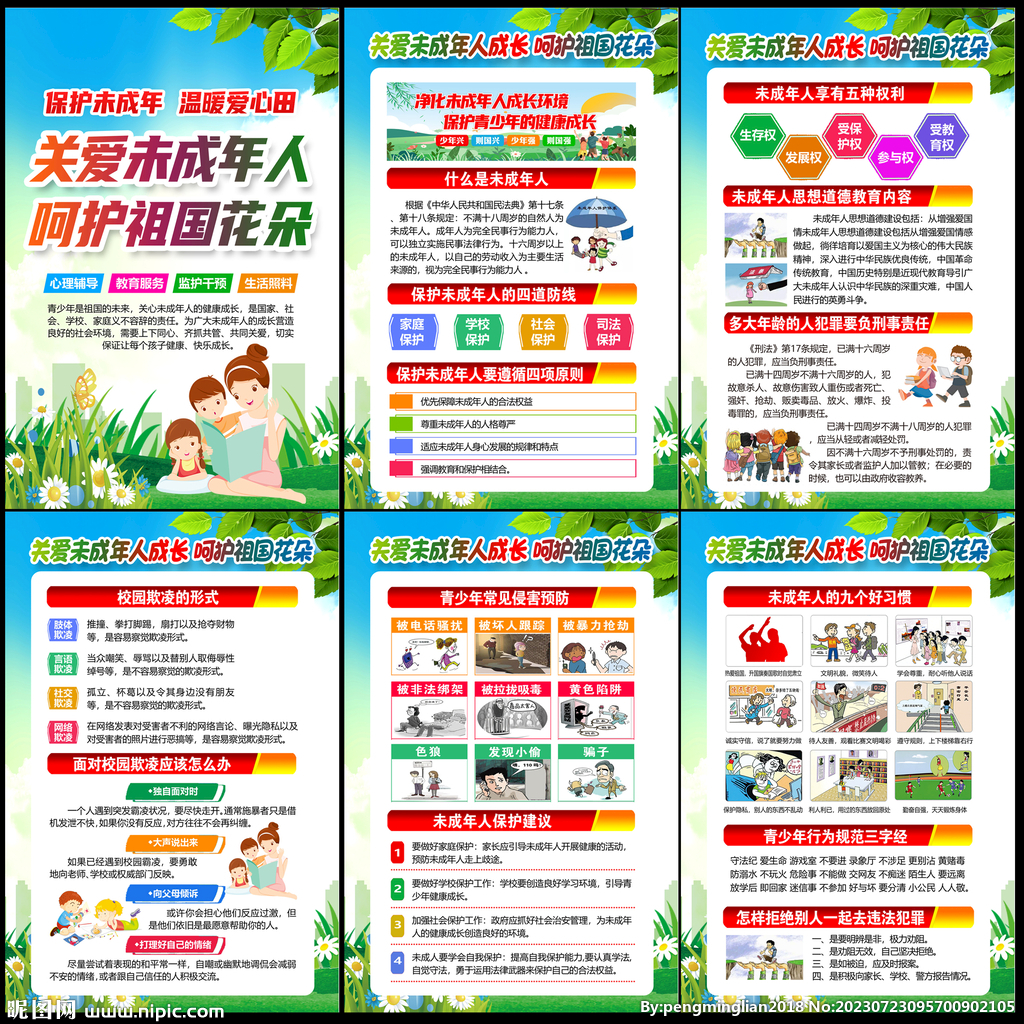 關愛未成年人