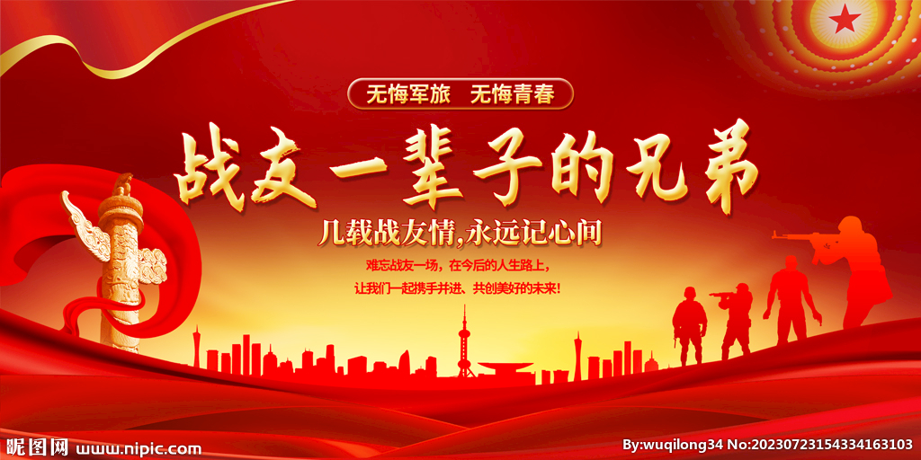 戰(zhàn)友情展板設(shè)計(jì)