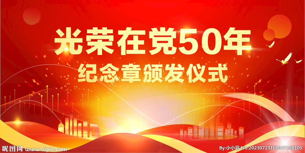 光榮在黨50年