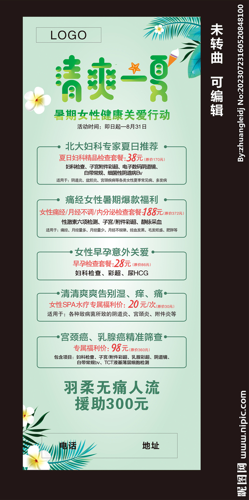 清爽一夏