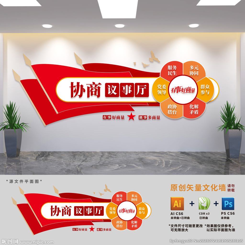協(xié)商議事廳文化墻