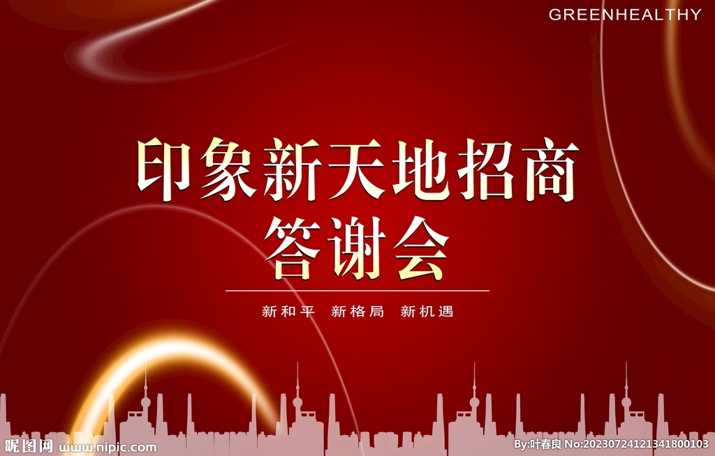 招商答謝會(huì)