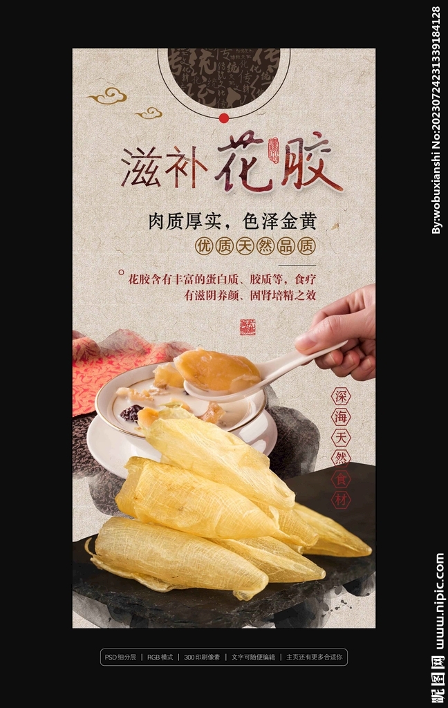 花膠海報