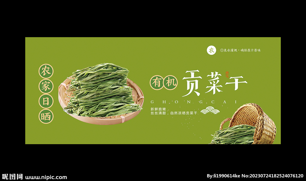 貢菜