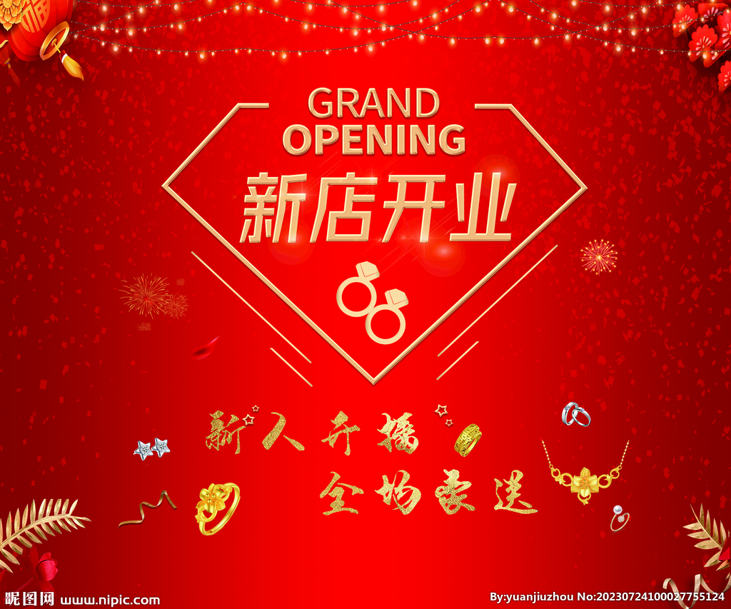 新店開業(yè)
