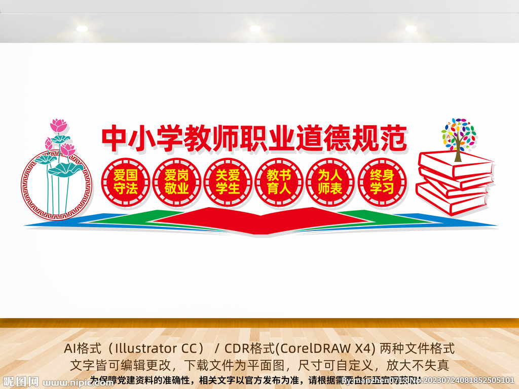 中小學教師職業(yè)道德規(guī)范