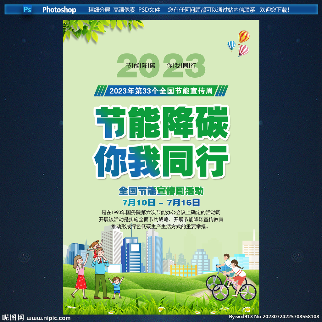 2023年節(jié)能宣傳周