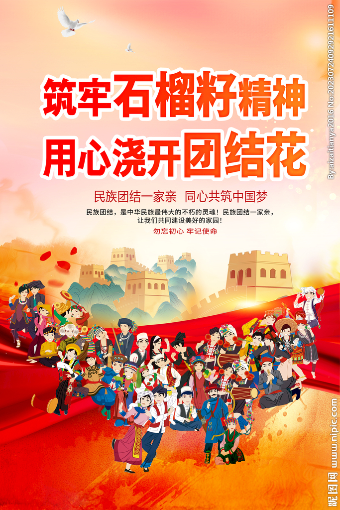 民族團結