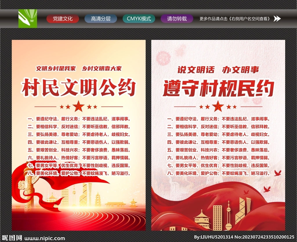 文明村民公約