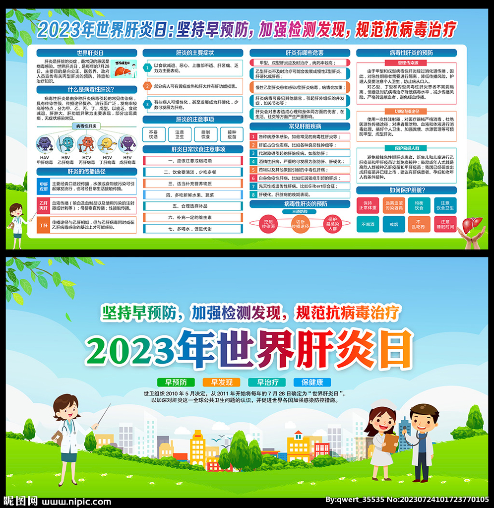 2023世界肝炎日