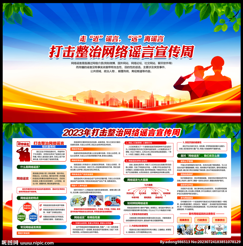 打擊整治網絡謠言宣傳周