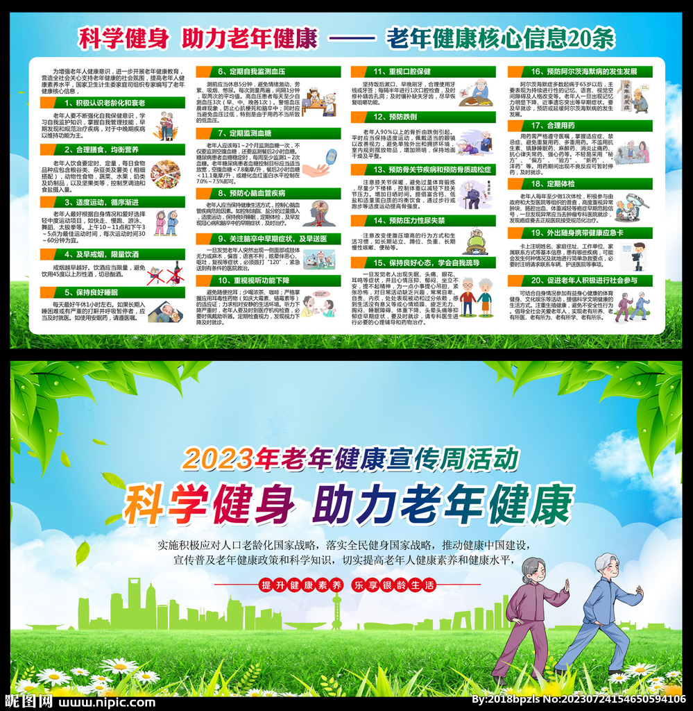 2023全國老年健康宣傳周