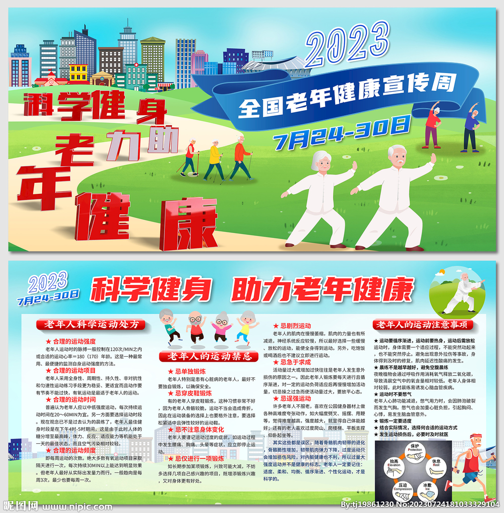 2023全國老年健康宣傳周展板