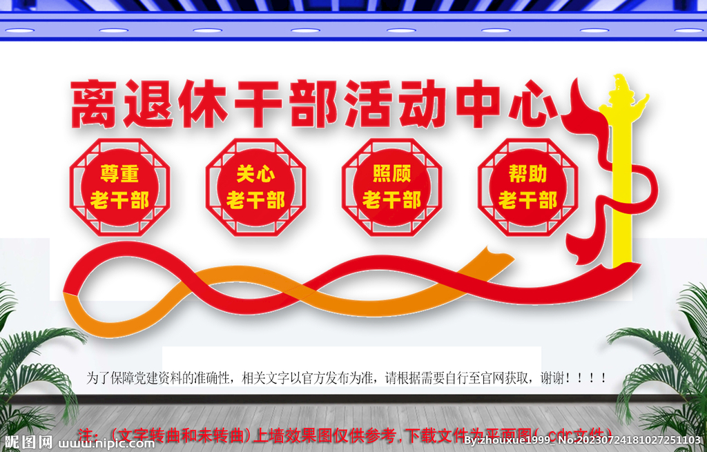 離退休干部活動(dòng)中心文化墻
