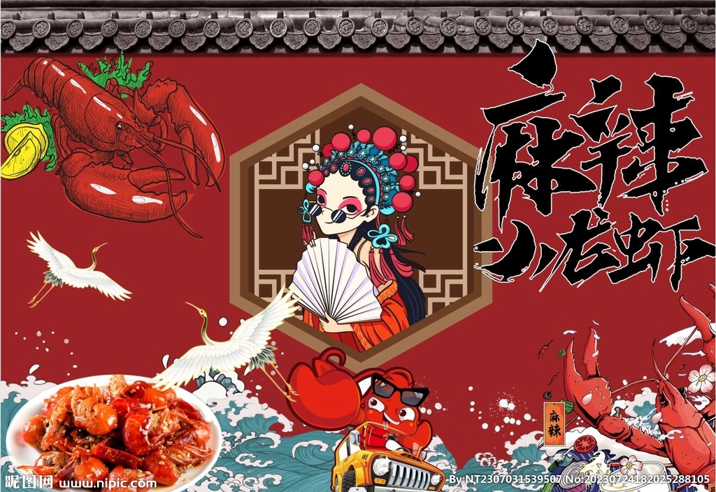 國潮小龍蝦