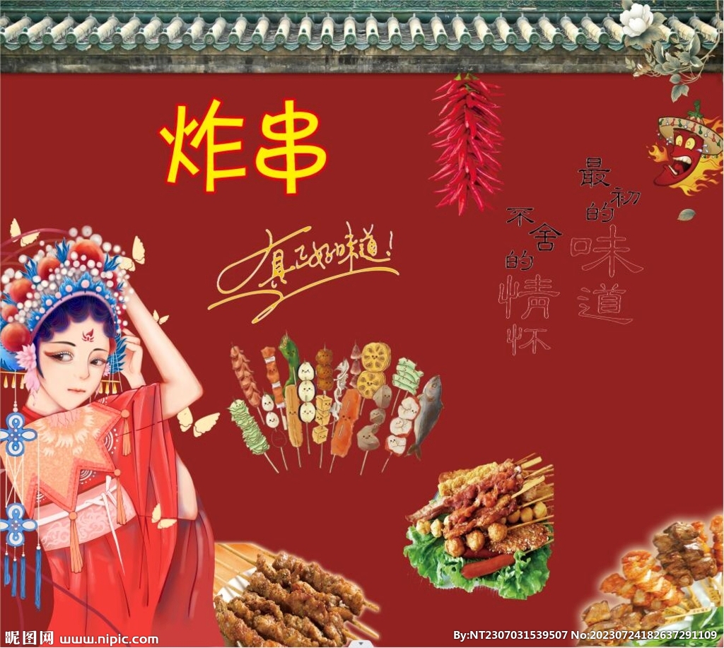 國潮炸串