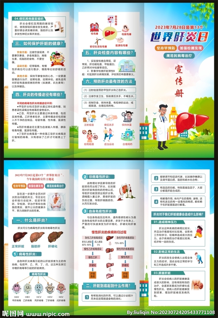 世界肝炎日三折頁