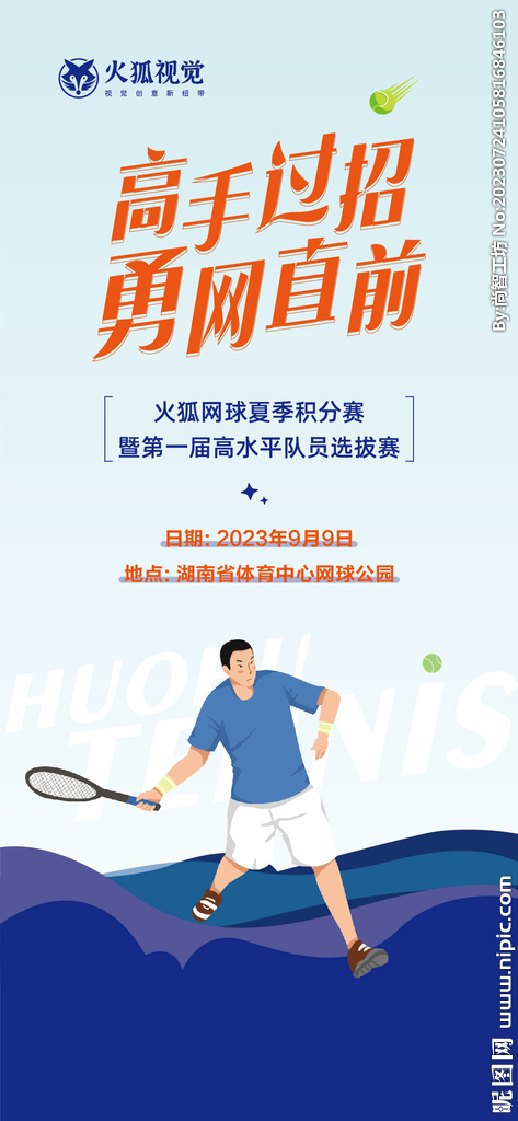 網(wǎng)球選拔賽海報(bào)