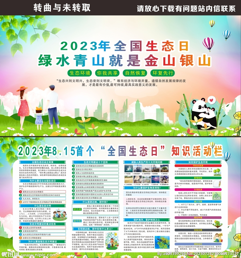 2023年全國生態(tài)日