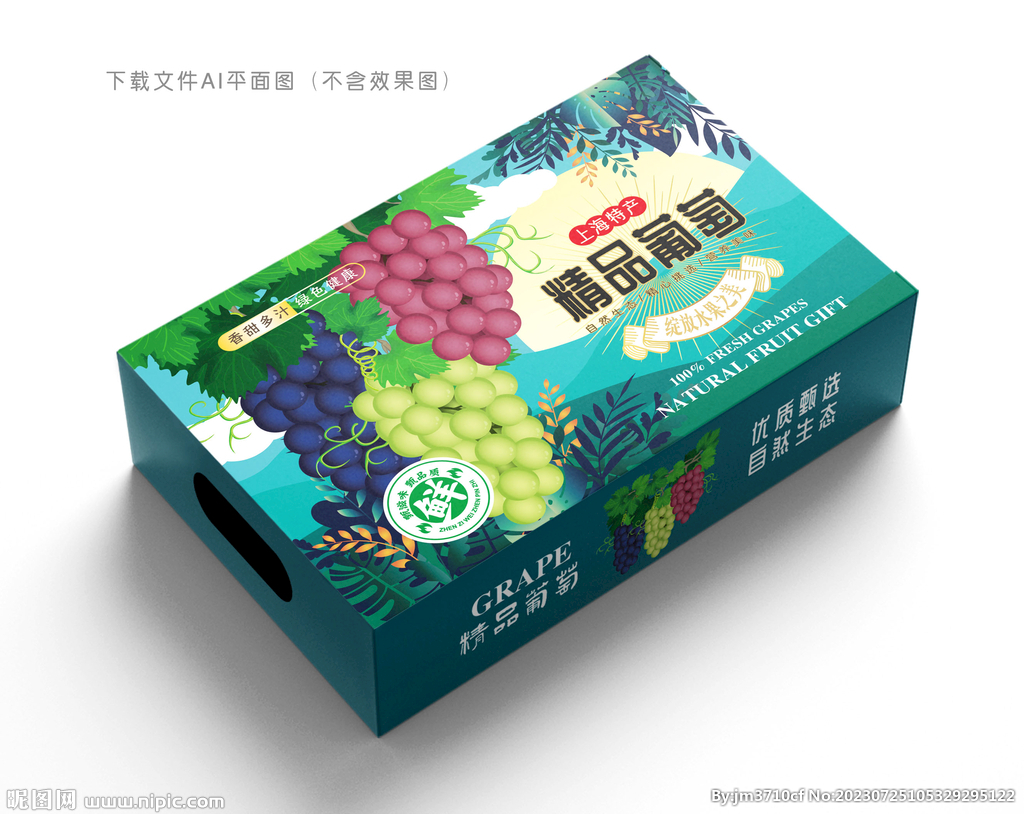 精品葡萄包裝