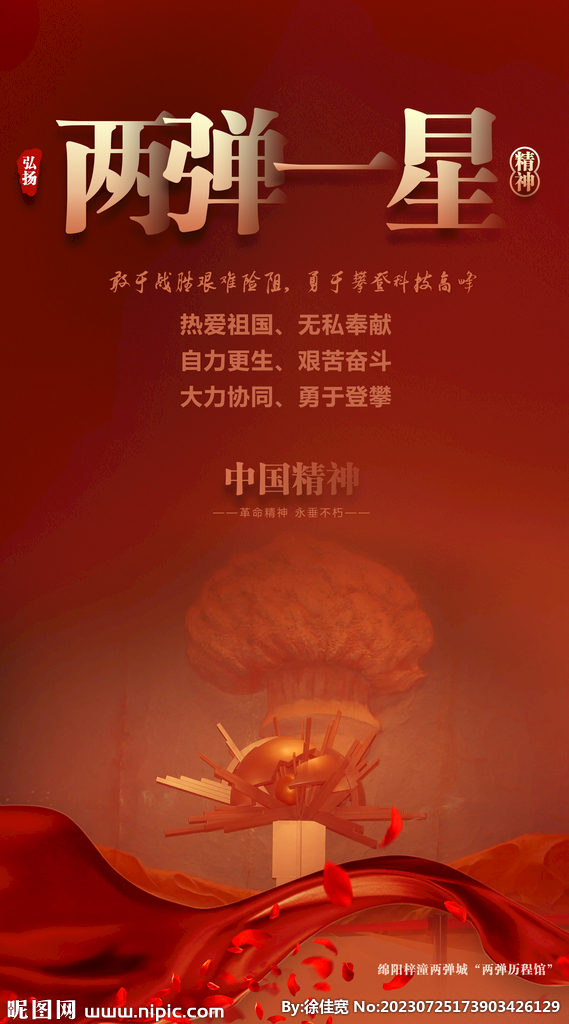 兩彈一星精神
