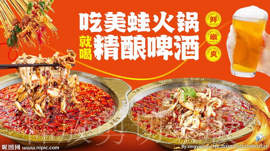 美蛙火鍋海報(bào)