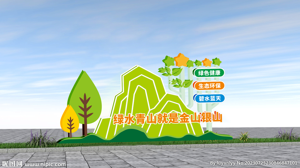 綠水青山就是金山銀山雕塑