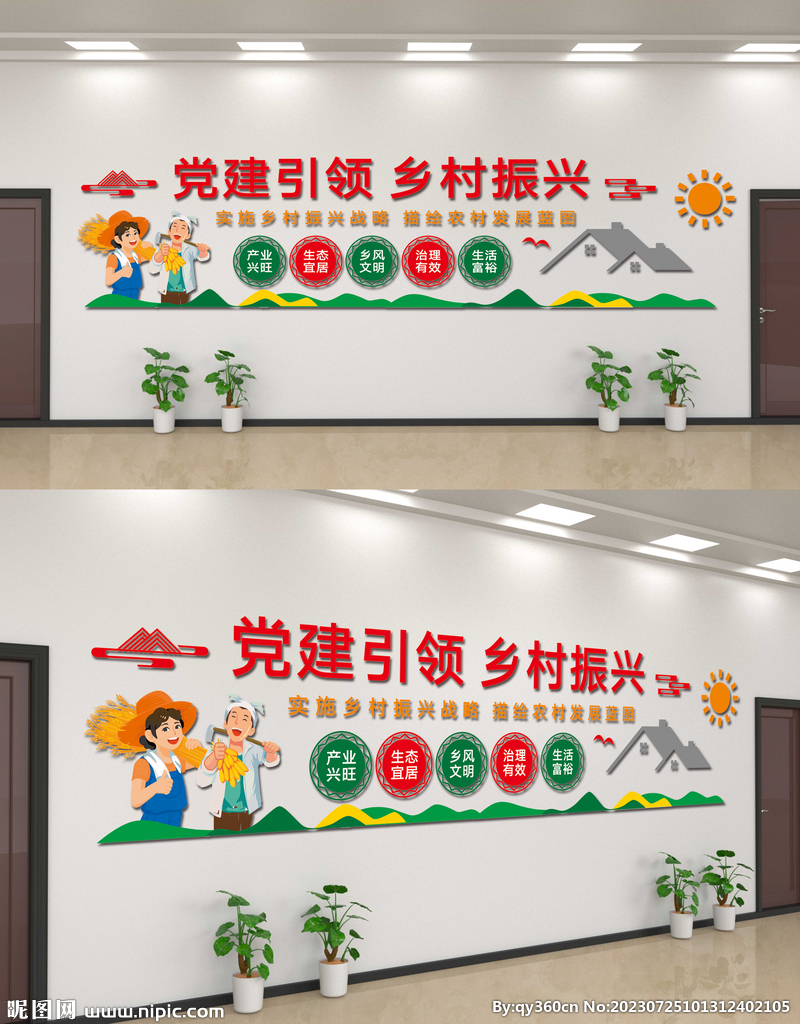 鄉村振興 文化墻